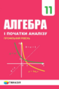 ГДЗ Алгебра 11 класс А. Г. Мерзляк, В. Б. Полонский, Д. А. Номировский, М. С. Якир 2019 Профільний рівень